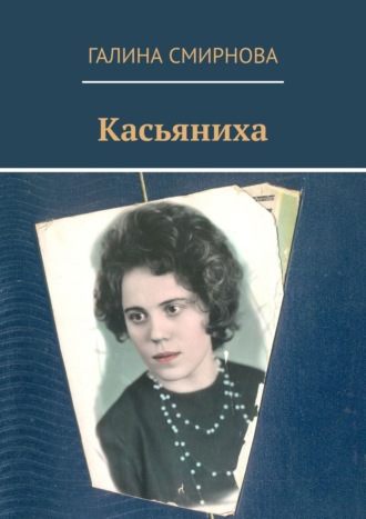 Галина Смирнова, Касьяниха