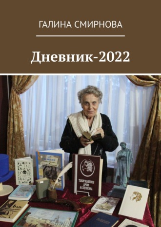 Галина Смирнова, Дневник-2022