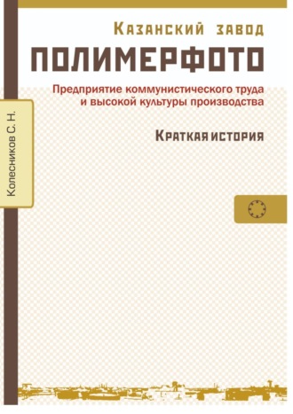 Сергей Колесников, Казанский завод «Полимерфото». Краткая история. Предприятие коммунистического труда и высокой культуры производства