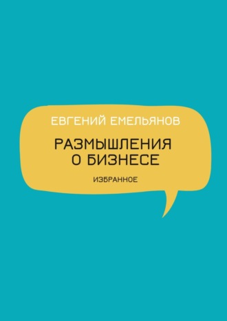 Евгений Емельянов, Размышления о бизнесе. Избранное