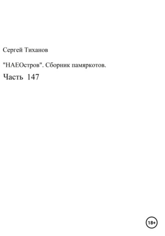 Сергей Тиханов, НаеОстров. Сборник памяркотов. Часть 147
