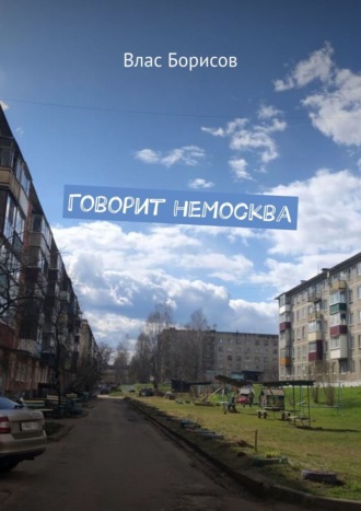 Влас Борисов, Говорит неМосква