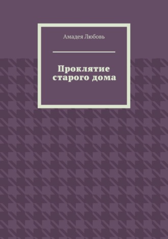 Амадея Любовь, Проклятие старого дома