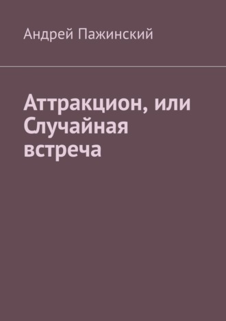 Андрей Пажинский, Аттракцион, или Случайная встреча