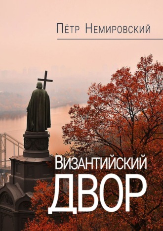 Петр Немировский, Византийский двор