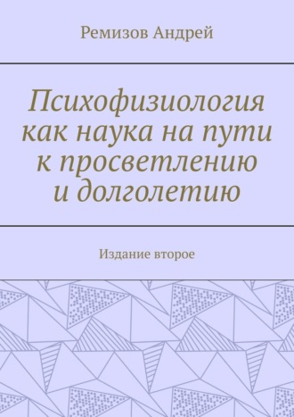 Андрей Ремизов, Психофизиология как наука на пути к просветлению и долголетию. Издание второе