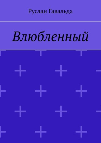 Руслан Гавальда, Влюбленный