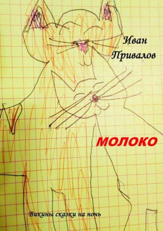 Иван Привалов, Молоко. Викины сказки на ночь