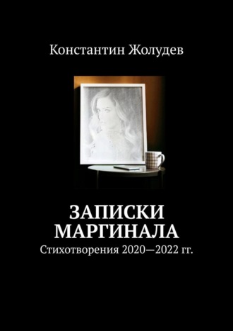 Константин Жолудев, Записки маргинала. Стихотворения 2020-2022 гг.