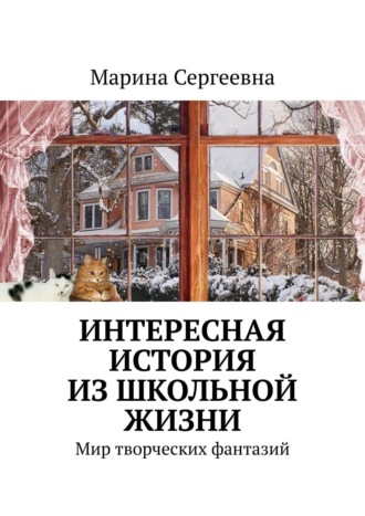 Марина Сергеевна, Интересная история из школьной жизни. Мир творческих фантазий