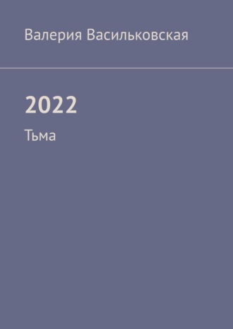 Валерия Васильковская, 2022. Тьма