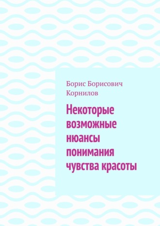 Борис Корнилов, Некоторые возможные нюансы понимания чувства красоты