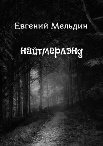 Евгений Иванцов, Найтмерлэнд