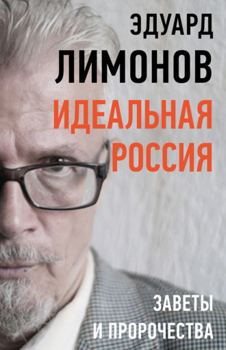 Эдуард Лимонов, Идеальная Россия. Заветы и пророчества