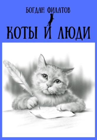 Богдан Филатов, Коты и люди