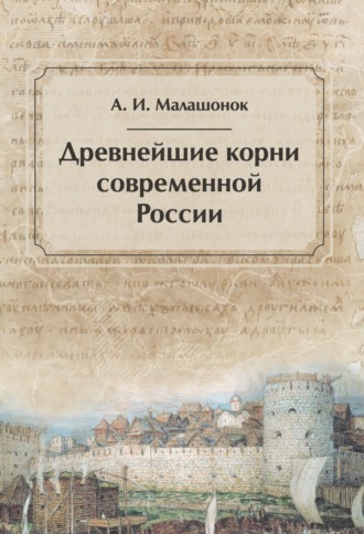 Александр Малашонок, Древнейшие корни современной России