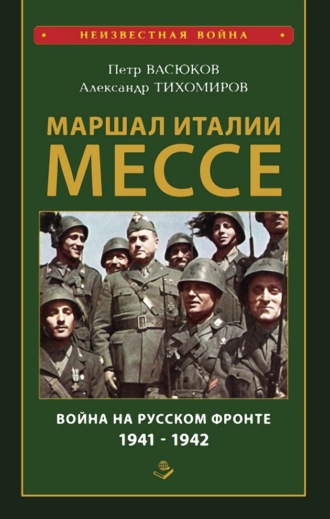 Петр Васюков, Александр Тихомиров, Маршал Италии Мессе: война на Русском фронте 1941-1942