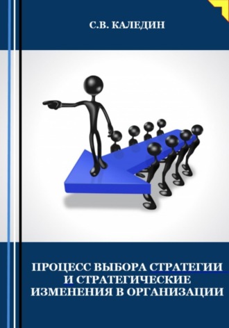 Сергей Каледин, Процесс выбора стратегии и стратегические изменения в организации