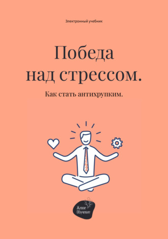 Андрей Коробейник, Алена Запорожан, Победа над стрессом. Как стать антихрупким