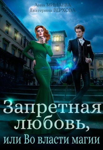 Екатерина Верхова, Анна Минаева, Запретная любовь, или Во власти магии