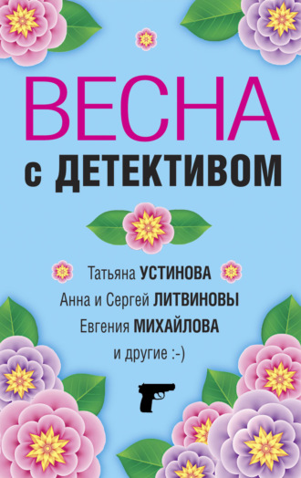 Татьяна Устинова, Евгения Михайлова, Весна с детективом