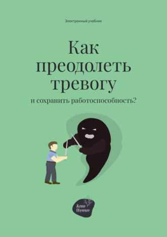 Алена Запорожан, Как преодолеть тревогу и сохранить работоспособность?