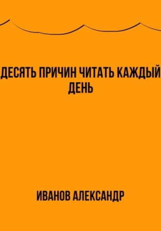 Александр Иванов, Десять причин читать каждый день