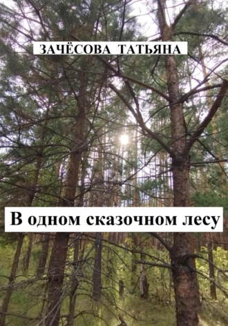 Татьяна Зачёсова, В одном сказочном лесу