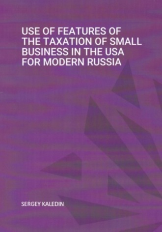Сергей Каледин, Use of features of the taxation of small business in the USA for modern RUSSIA