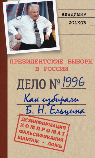 Владимир Исаков, Президентские выборы в России 1996. Как избирали Б. Н. Ельцина.