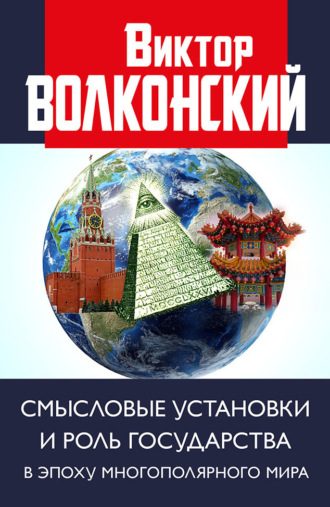 Виктор Волконский, Смысловые установки и роль государства в эпоху многополярного мира