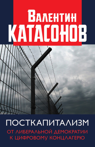 Валентин Катасонов, Посткапитализм. От либеральной демократии к цифровому концлагерю