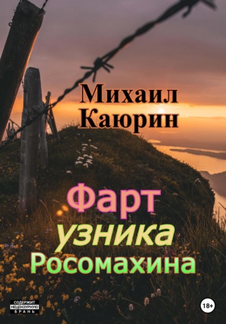 Михаил Каюрин, Фарт узника Росомахина