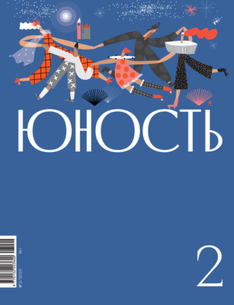 Литературно-художественный журнал, Журнал «Юность» №02/2023