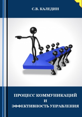 Сергей Каледин, Процесс коммуникаций и эффективность управления