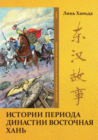 Ханьда Линь, Истории периода династии Восточная Хань. Том 4