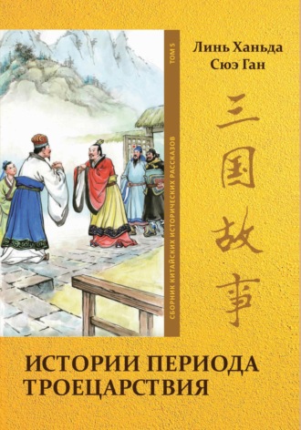 Ханьда Линь, Ган Сюэ, Истории периода Троецарствия. Том 5