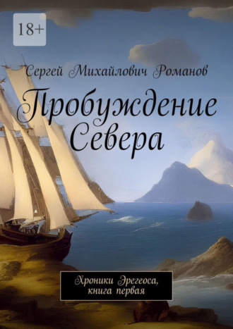 Сергей Романов, Пробуждение Севера. Хроники Эрегеоса, книга первая