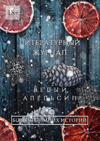 Андрей Скрыль, Литературный журнал «Белый апельсин». «Больше зимних историй»