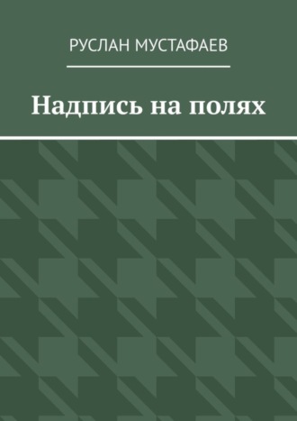 Руслан Мустафаев, Надпись на полях