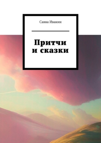 Савва Ивакин, Притчи и сказки