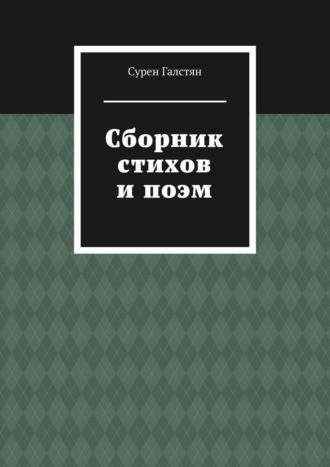 Сурен Галстян, Сборник стихов. Паломничество Теодора