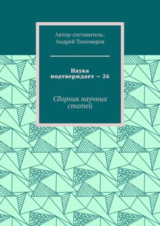 Андрей Тихомиров, Наука подтверждает – 26. Сборник научных статей