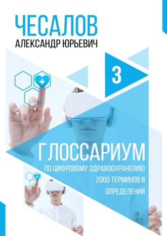 Александр Чесалов, Глоссариум по цифровому здравоохранению: 2000 терминов и определений