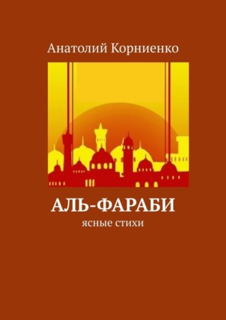 Анатолий Корниенко, Аль-Фараби. Ясные стихи