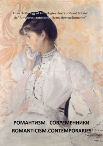 Ли Хант, Томас Кэмпбелл, Из «Антологии антологий. Поэты Великобритании». Романтизм. Современники