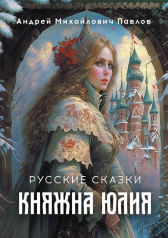 А. Павлов, Княжна Юлия. Русские сказки