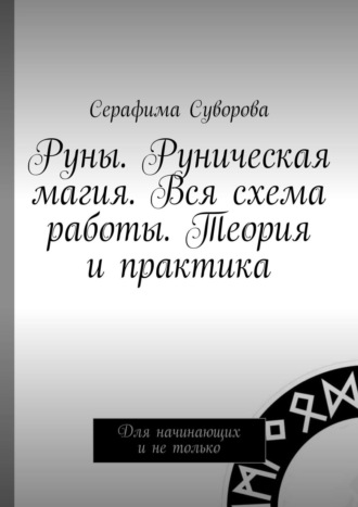 Серафима Суворова, Большая книга рун и саморазвития. Теория и практика