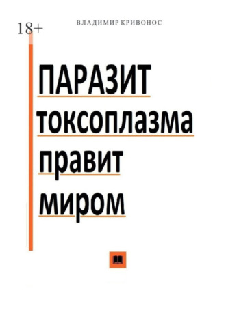 Владимир Кривонос, Паразит токсоплазма правит миром