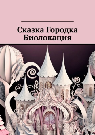 Дмитрий Меркулов, Анатолий Швец, Сказка Городка Биолокация